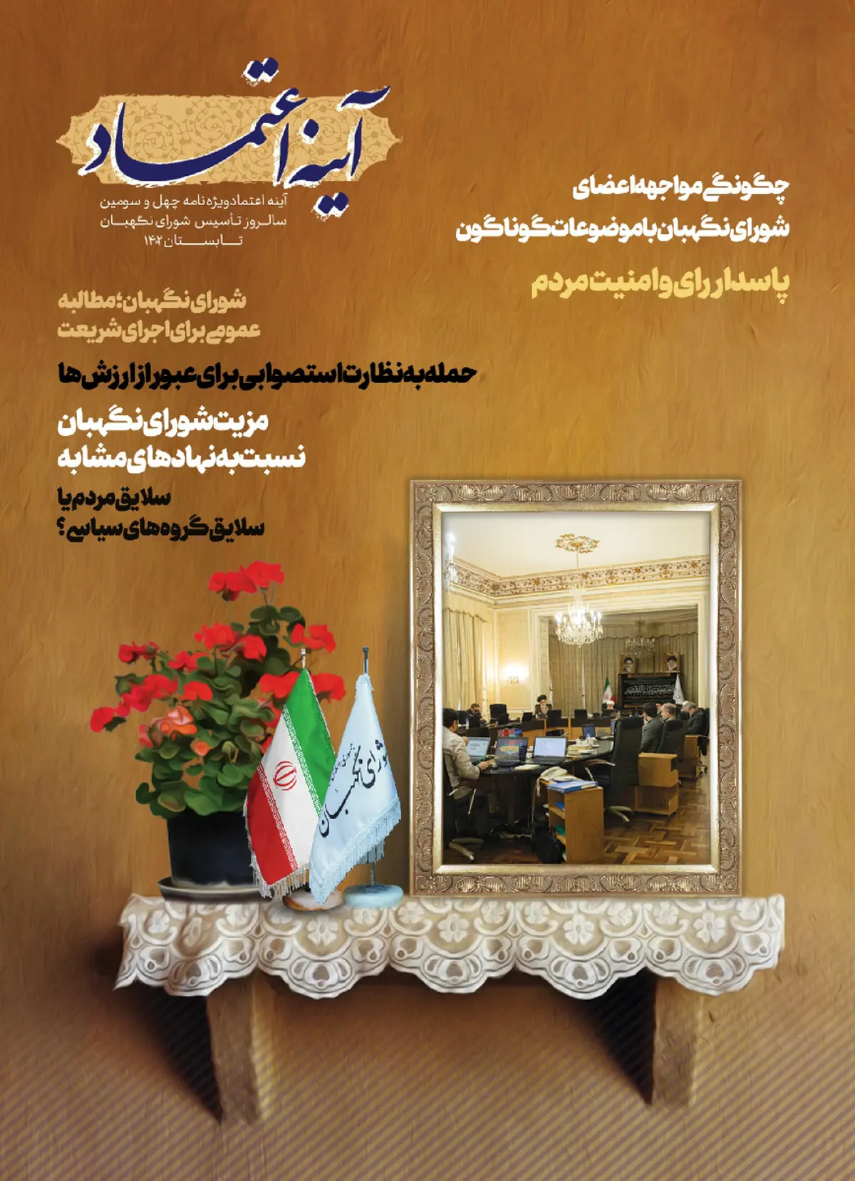 مجله الکترونیکی «آینه اعتماد» شورای نگهبان منتشر شد