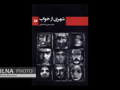 مجموعه‌ داستان «شهری از خواب» منتشر شد