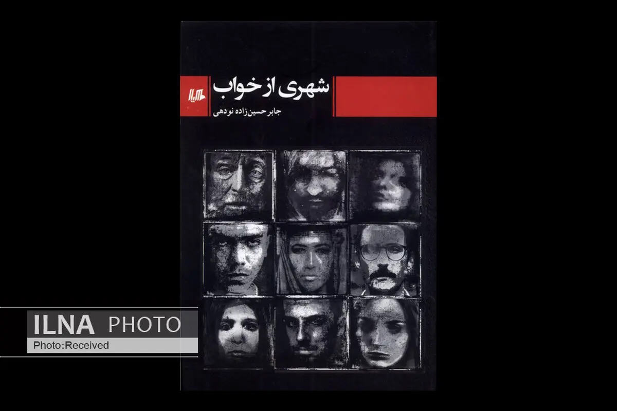 مجموعه‌ داستان «شهری از خواب» منتشر شد