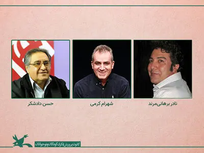 هیأت داوران بخش نمایش‌نامه کودک و نوجوان معرفی شد