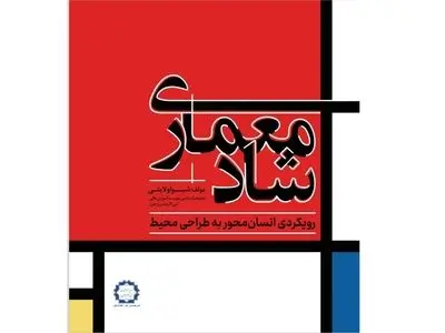 کتاب «معماری شاد» منتشر شد