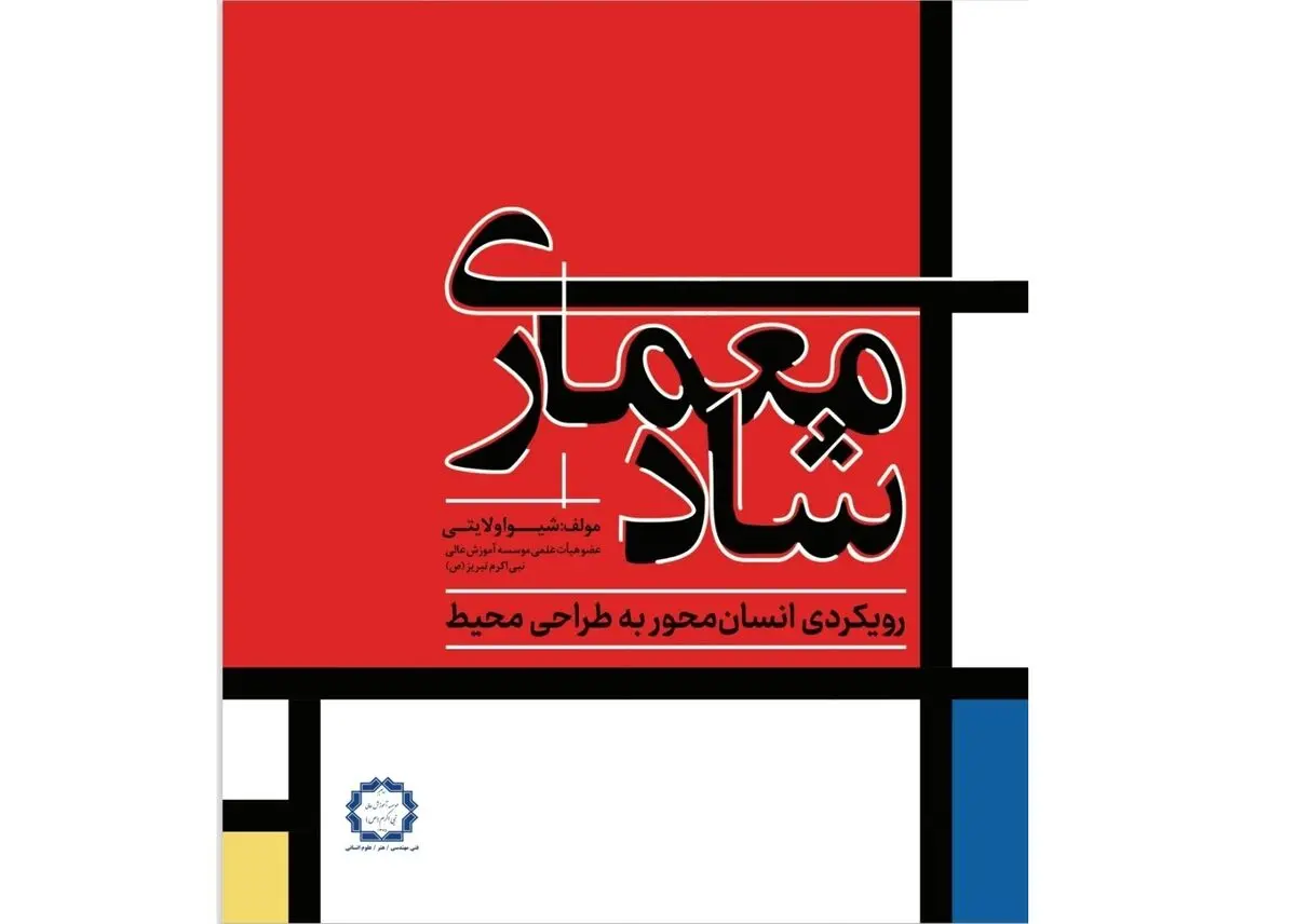 کتاب «معماری شاد» منتشر شد