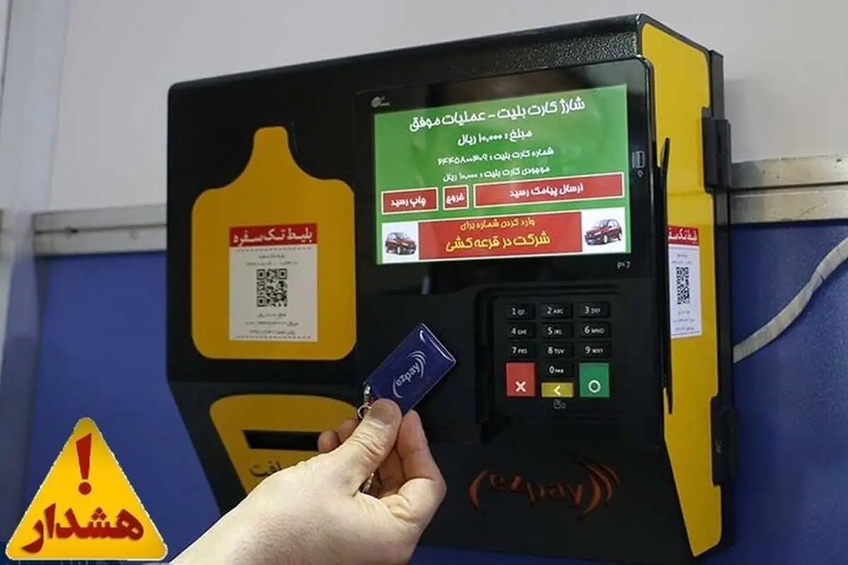 در خرید بلیت مترو، کارت بانکی خود را به هیچ‌کس ندهید

