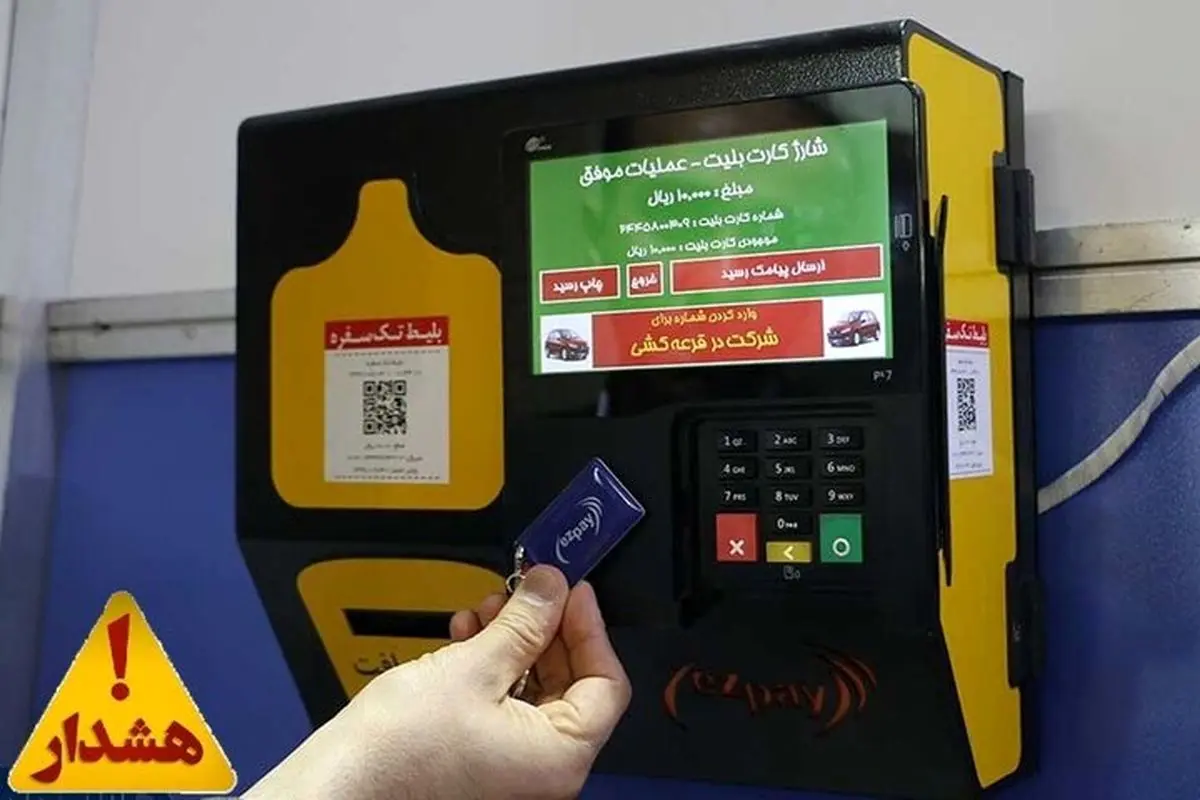 در خرید بلیت مترو، کارت بانکی خود را به هیچکس ندهید