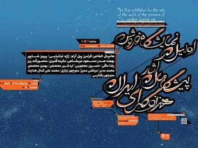 نمایشگاه پیشگامان هنر نوگرای ایران برگزار می‌شود