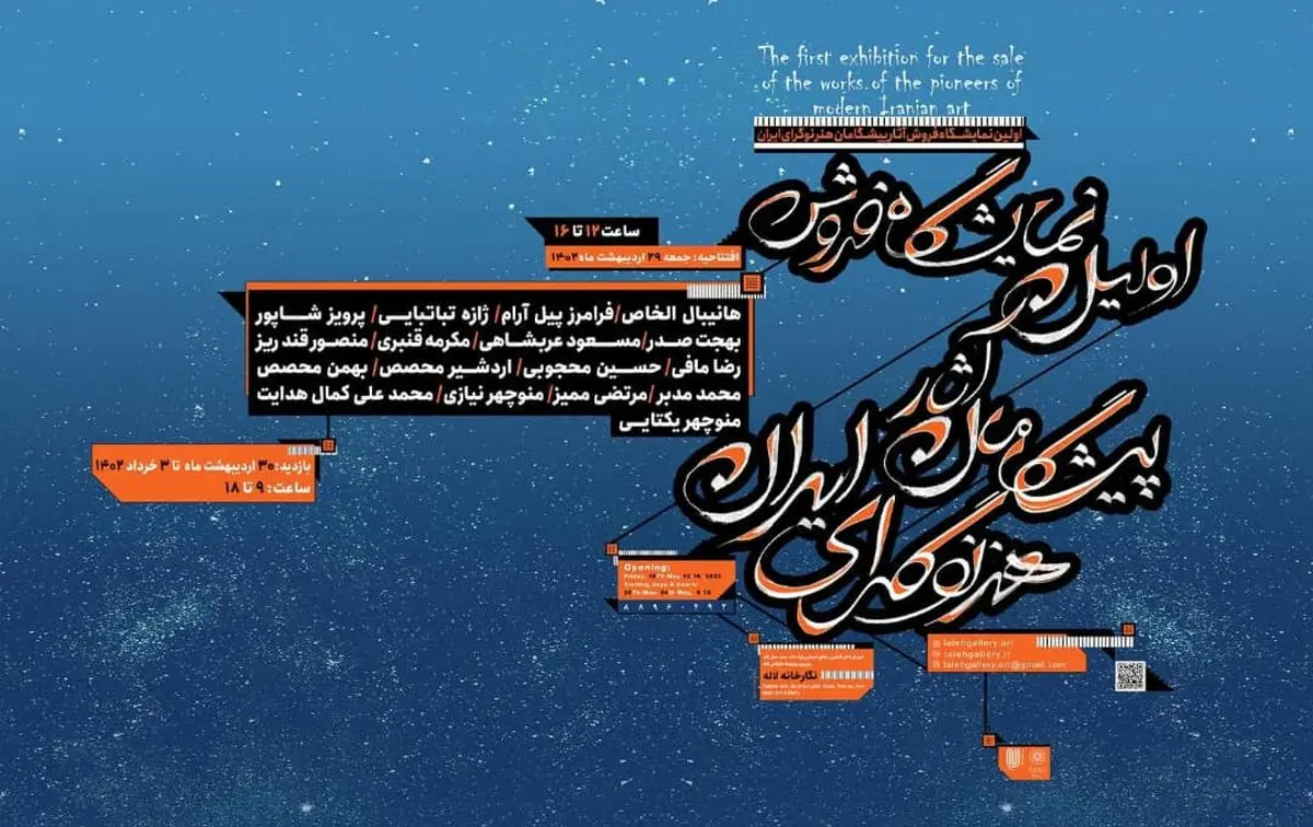 نمایشگاه پیشگامان هنر نوگرای ایران برگزار می‌شود