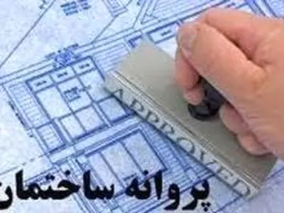 صدور پروانه‌های ساختمانی تا پایان خرداد ۱۴۰۵ با تعرفه امسال صورت می‌گیرد