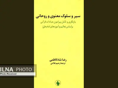 سیر و سلوک معنوی و روحانی در یک کتاب
