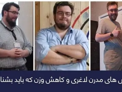 آشنایی با 2 روش لاغری مدرن + 2 روش منسوخ شده