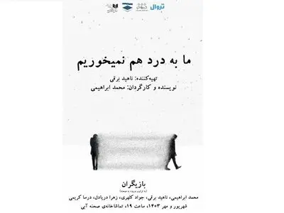 «ما به درد هم نمی‌خوریم» اجرا می‌شود