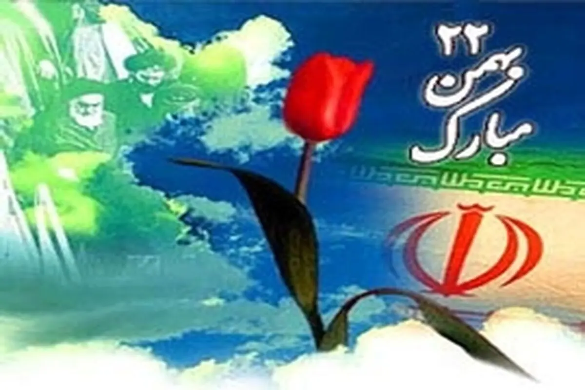 دعوت از اقشار مختلف مردم هندیجان جهت شرکت در راهپیمایی ۲۲ بهمن