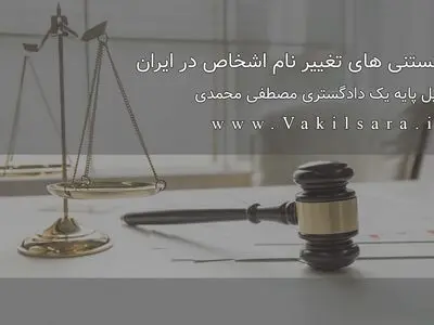 دانستنی‌های تغییر نام اشخاص در ایران