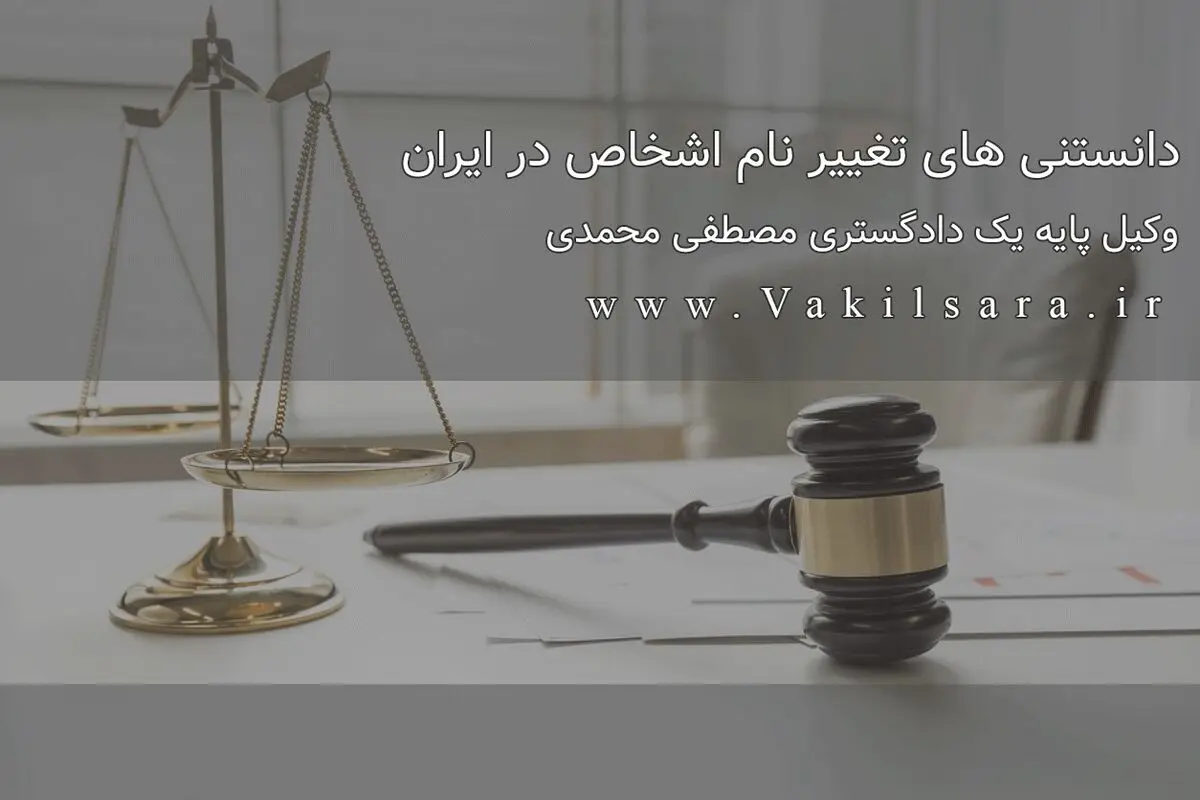 دانستنی‌های تغییر نام اشخاص در ایران