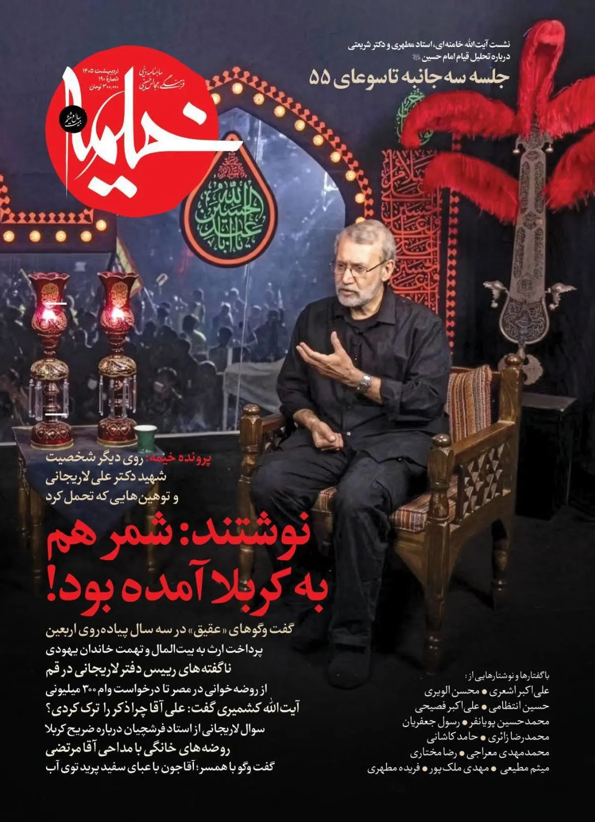 ویژه نامه خیمه درباره آن روی دیگر شهید دکترعلی لاریجانی و توهین‌هایی که تحمل کرد 