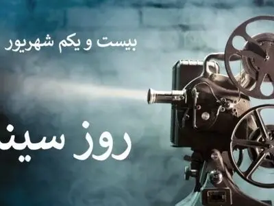 ۲۱ شهریور در تقویم ایرانی روز سینما است