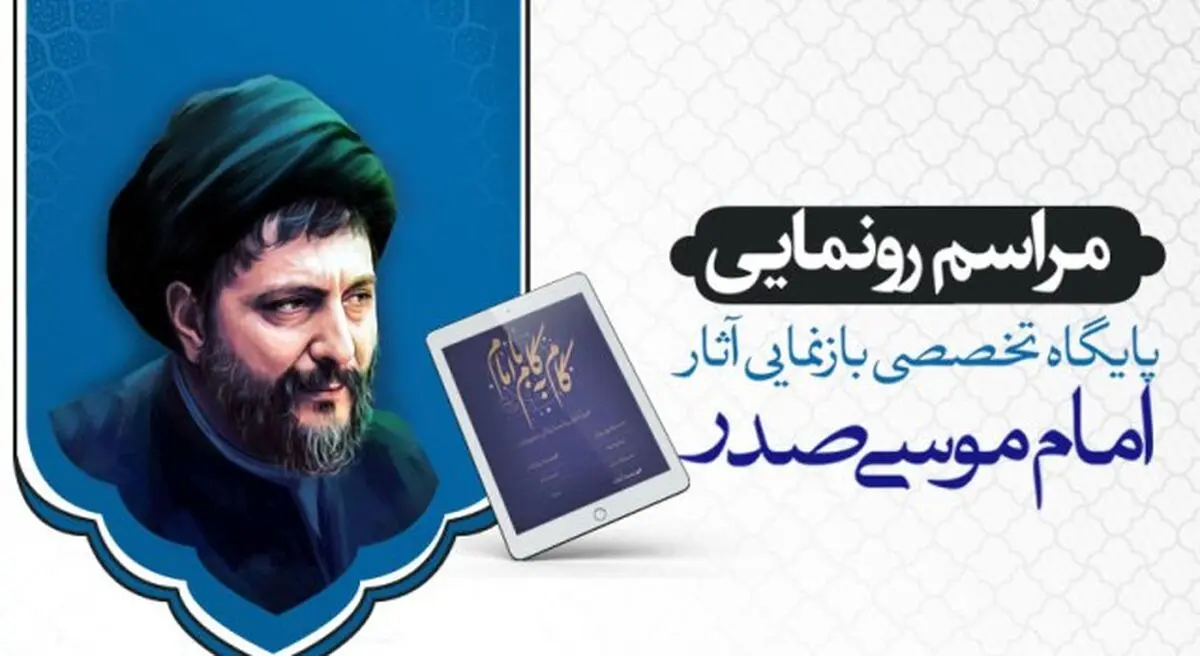 رونمایی از پایگاه تخصصی بازنمایی آثار امام موسی صدر