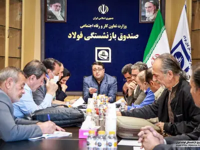 برگزاری جلسه بررسی پیش‌نویس آیین نامه متناسب‌سازی حقوق بازنشستگان صندوق فولاد