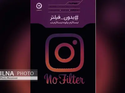 #بدون فیلتر برای کسانی که می‌خواهند بدانند اینستاگرام چگونه اینستاگرام شد