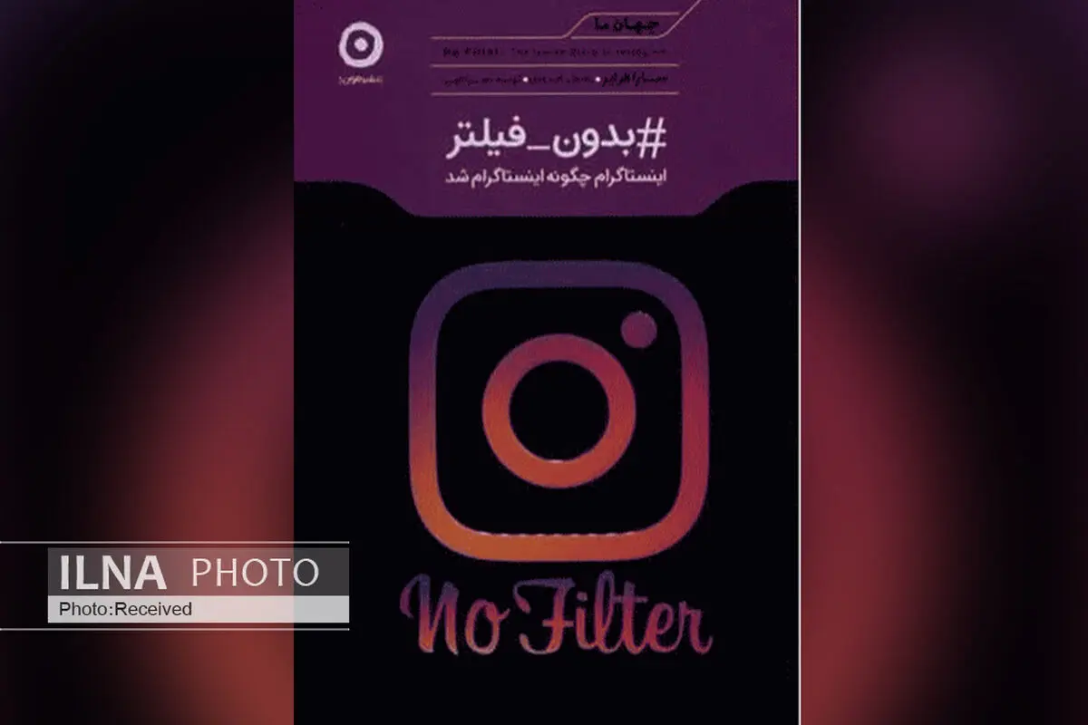 #بدون فیلتر برای کسانی که می‌خواهند بدانند اینستاگرام چگونه اینستاگرام شد