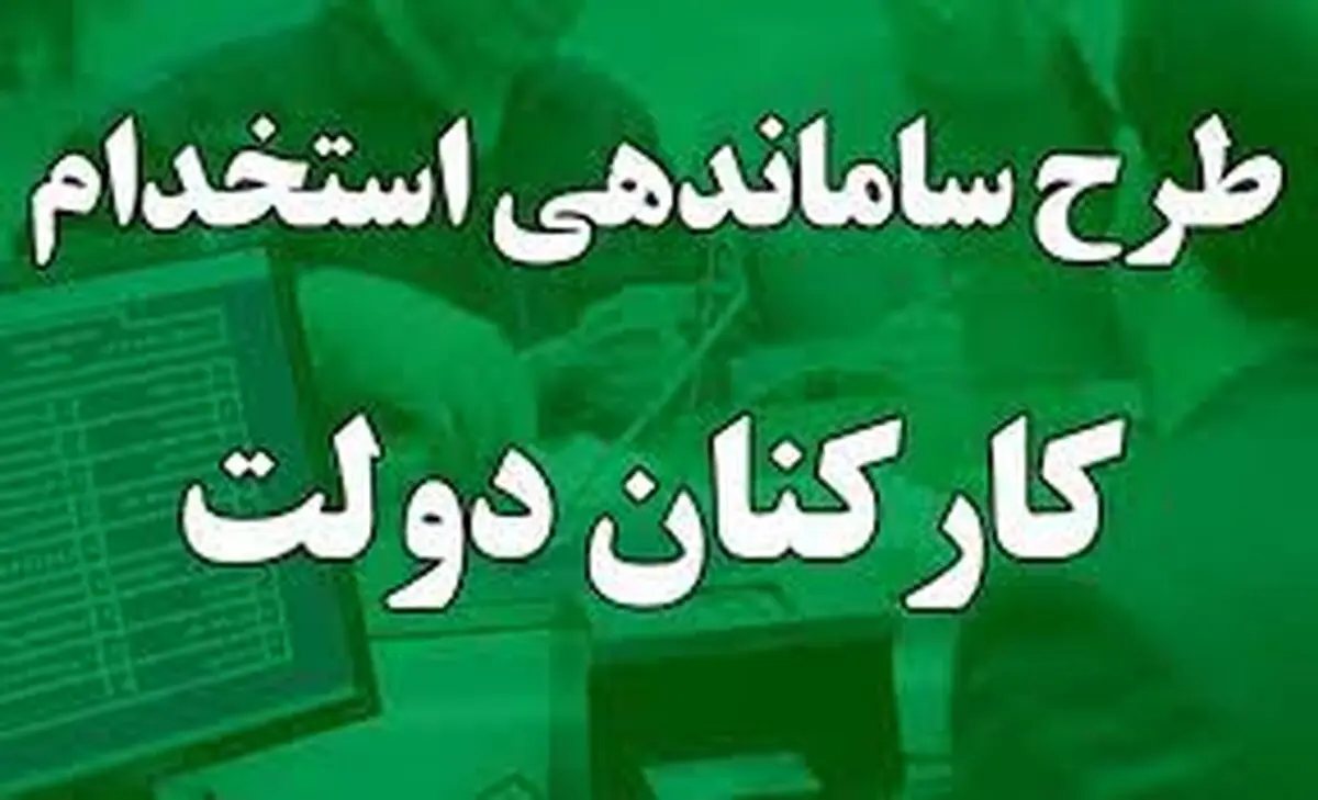 آخرین وضعیت بررسی طرح ساماندهی کارکنان دولت در مجمع تشخیص مصلحت نظام