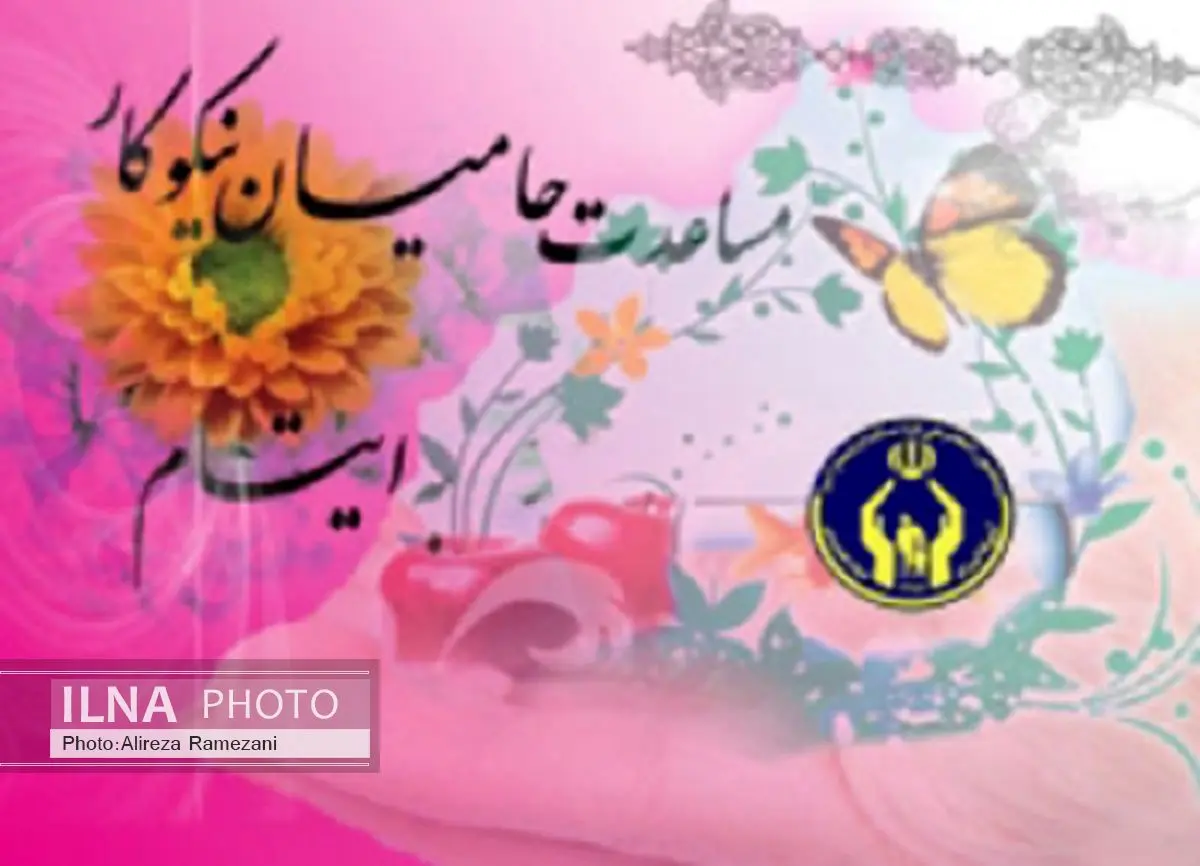 مساعدت بیش از 9 میلیارد ریال به ایتام نیازمند ارومیه