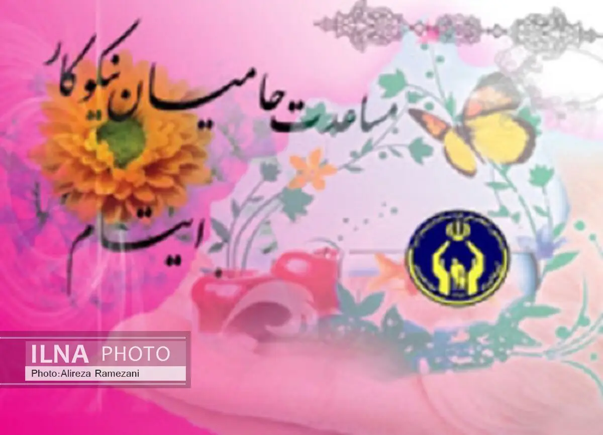 مساعدت بیش از 9 میلیارد ریال به ایتام نیازمند ارومیه