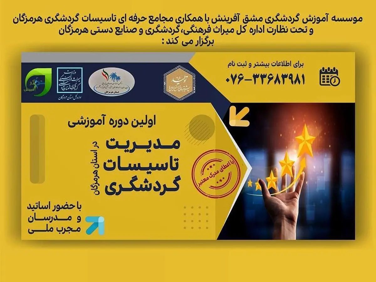 برگزاری اولین دوره آموزش مدیریت تأسیسات گردشگری در هرمزگان