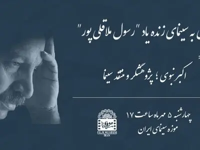 نگاهی تحلیلی به سینمای «رسول ملاقلی پور» در موزه سینما