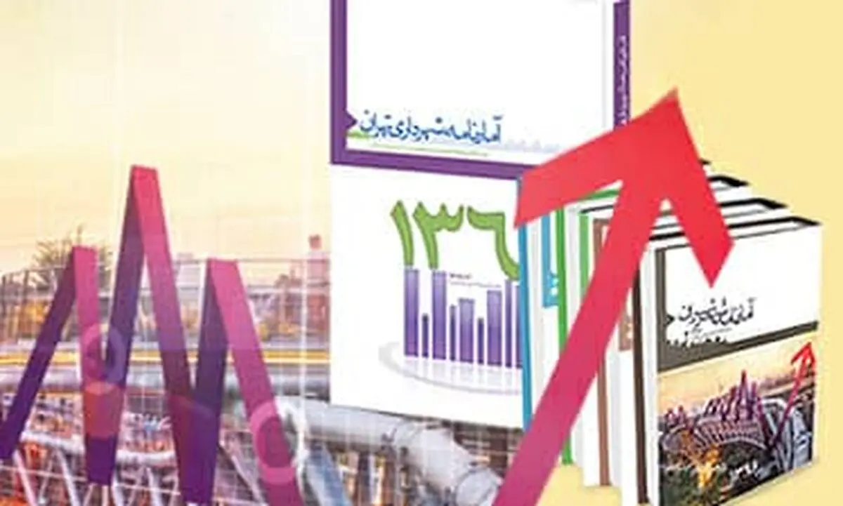انتشار ۳ دهه آمارِ شهرداری تهران