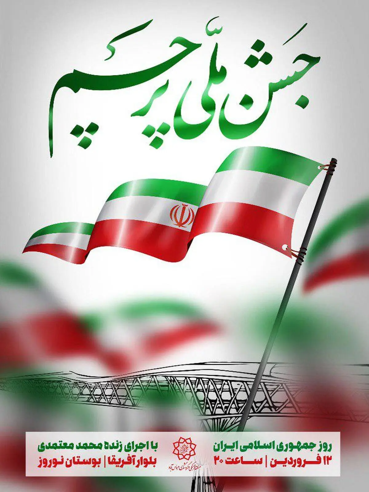 جشن ملی پرچم و اجرای محمد معتمدی