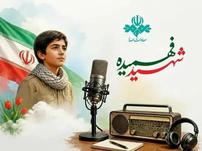معرفی ویژه برنامه‌های رادیویی در سالروز شهادت محمدحسین فهمیده