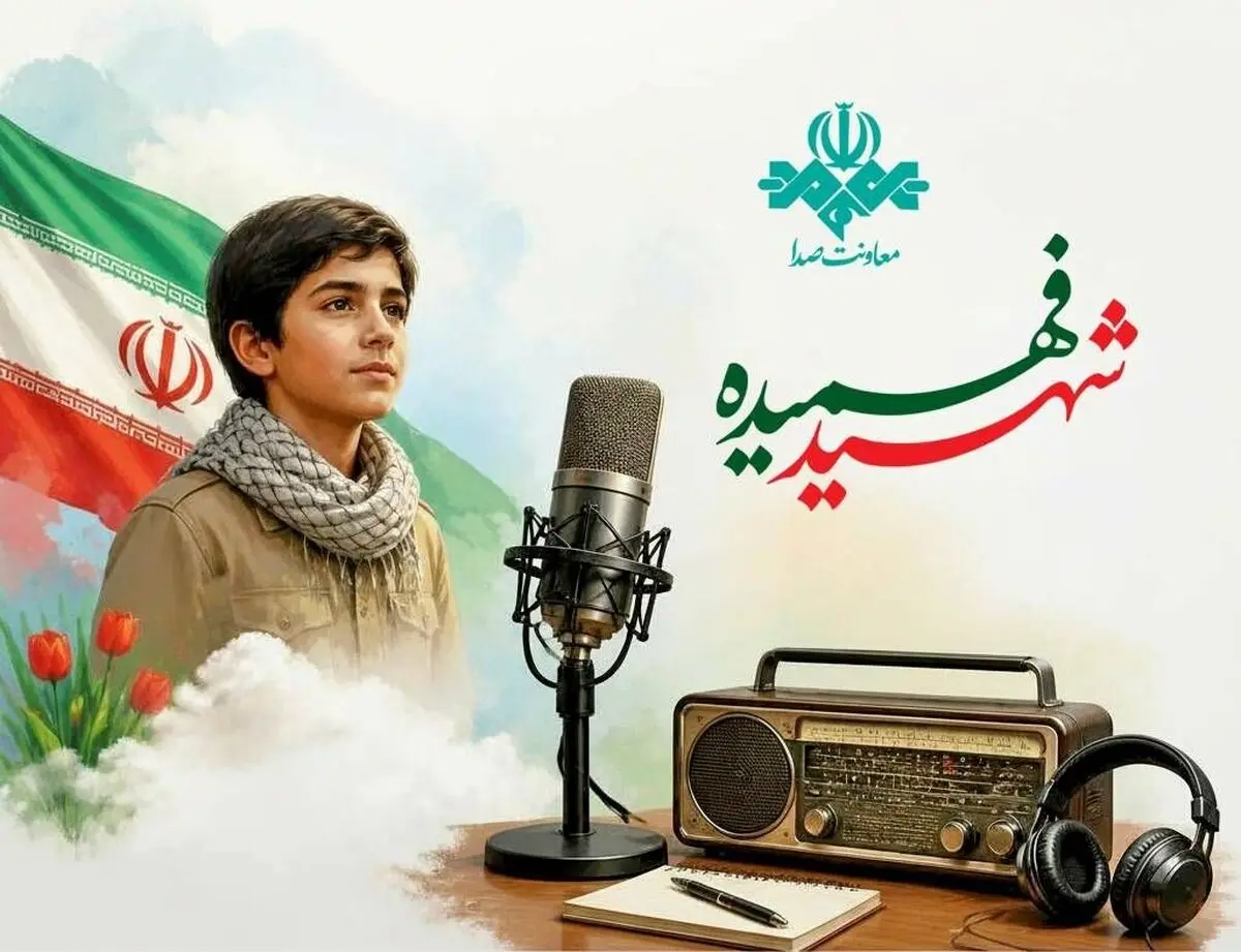 معرفی ویژه برنامه‌های رادیویی در سالروز شهادت محمدحسین فهمیده