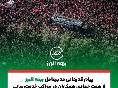 پیام تقدیر مدیرعامل بیمه البرز از حضور پرشور و تلاش مخلصانه همکاران در آیین وداع و تشییع رهبر شهید انقلاب