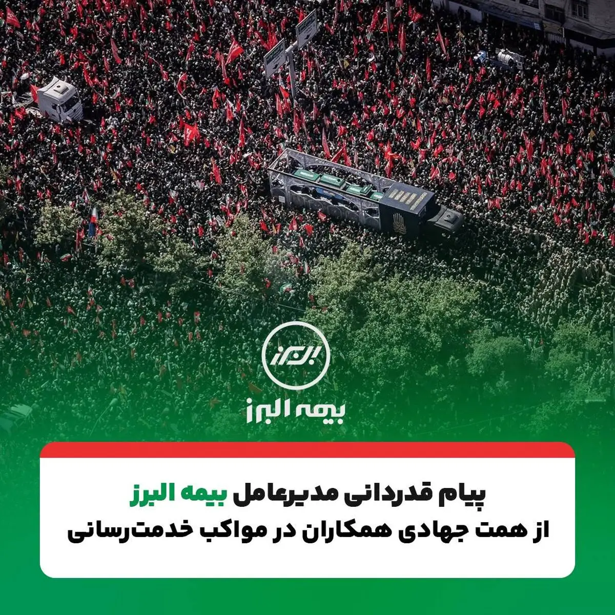 پیام تقدیر مدیرعامل بیمه البرز از حضور پرشور و تلاش مخلصانه همکاران در آیین وداع و تشییع رهبر شهید انقلاب