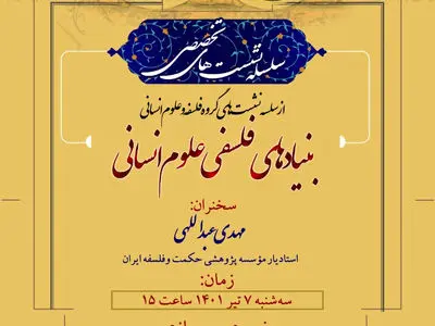 نشست «بنیادهای فلسفی علوم انسانی» برگزار می‌شود