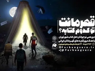 «قهرمانت تو کدوم کتابه؟!»؛ یک رویداد برای حاج قاسم