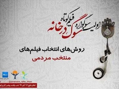 آغاز انتخاب مردمی فیلم‌های رویداد «سوگ در خانه» / به این سه شیوه به فیلم منتخب خود رای دهید