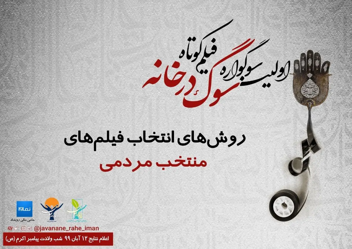آغاز انتخاب مردمی فیلم‌های رویداد «سوگ در خانه» / به این سه شیوه به فیلم منتخب خود رای دهید