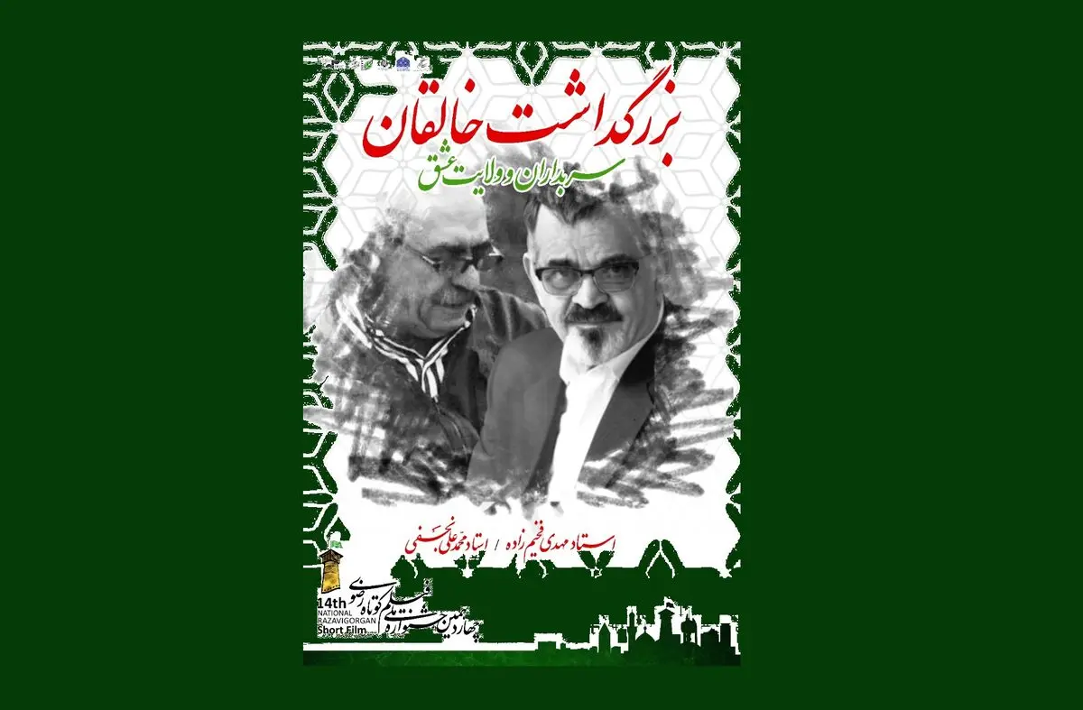 بزرگداشت محمدعلی نجفی و مهدی فخیم‌زاده در جشنواره فیلم کوتاه رضوی