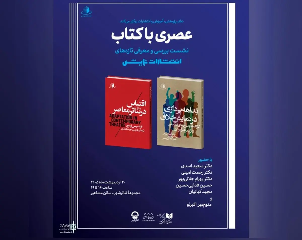 انتشارات نمایش نشست «عصری با کتاب» را برگزار می‌کند