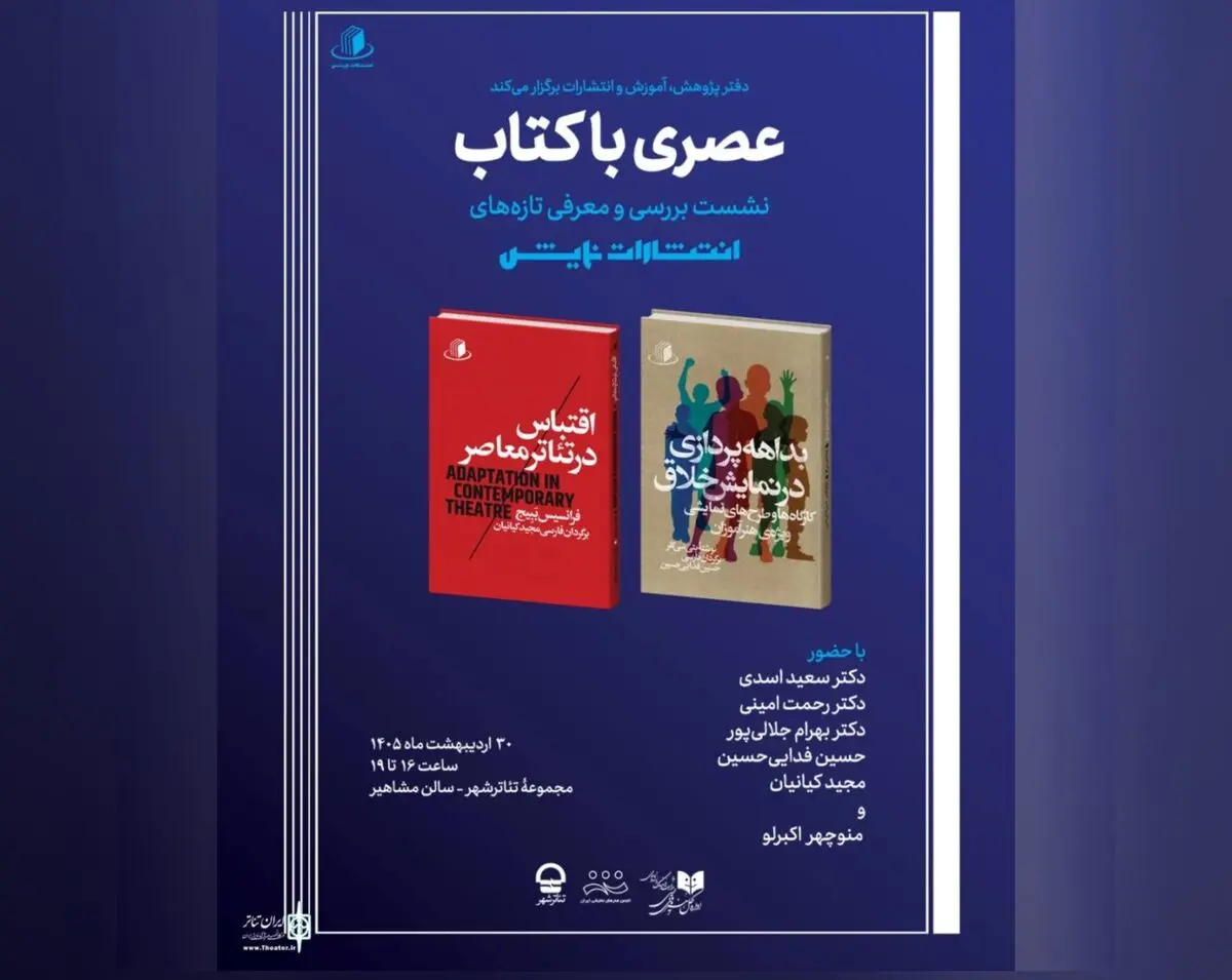 انتشارات نمایش نشست «عصری با کتاب» را برگزار می‌کند