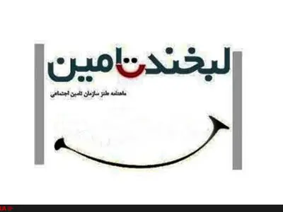 "لبخند تامین" به موثرترین ابزار رسانه‌ای تامین اجتماعی تبدیل می‌شود