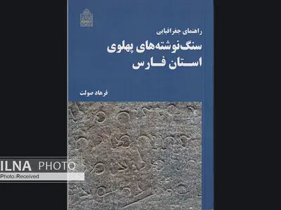 راهنمای جغرافیایی سنگ نوشته‌های پهلوی استان فارس منتشر شد