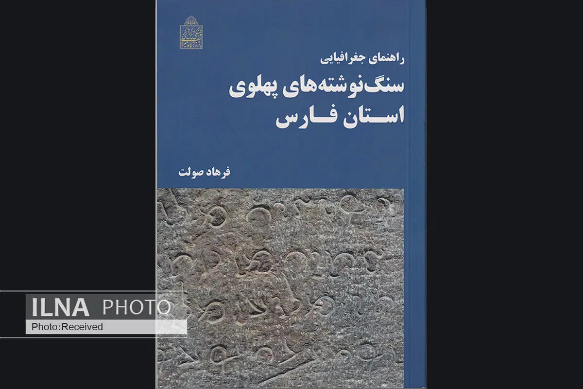 راهنمای جغرافیایی سنگ نوشته‌های پهلوی استان فارس منتشر شد