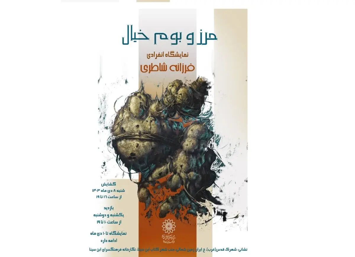 افتتاح نمایشگاه انفرادی نقاشی «مرز و بوم خیال» 