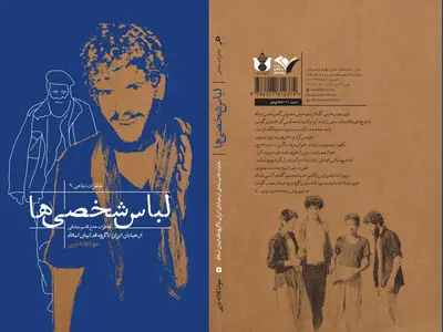 «لباس شخصی‌ها» روانه بازار نشر شد