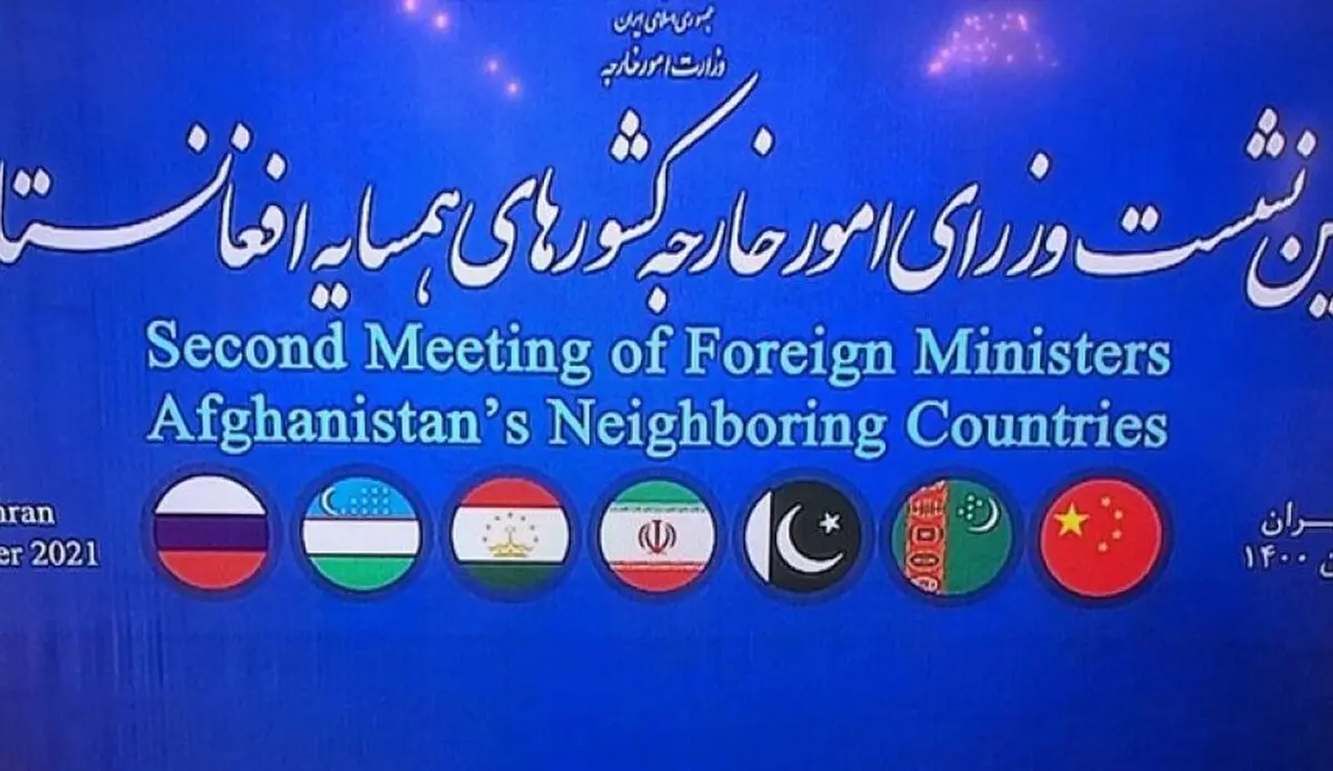 انطلاق الاجتماع الوزاری للدول الجارة لافغانستان اضافة الى روسیا فی طهران