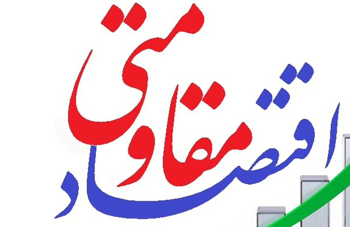 واگذاری ۱۲۳ پروژه  اقتصاد مقاومتی استان البرز به بخش خصوصی