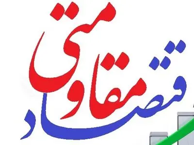اقتصاد مقاومتی یک انتخاب نیست یک ضرورت ملی است