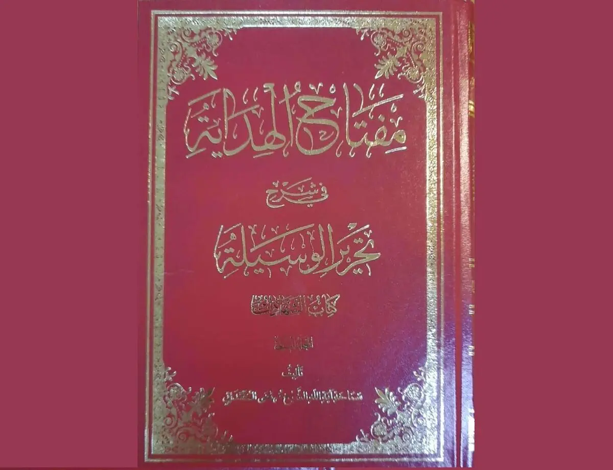 کتاب «مفتاح الهدایه فی شرح تحریر الوسیله» منتشر شد